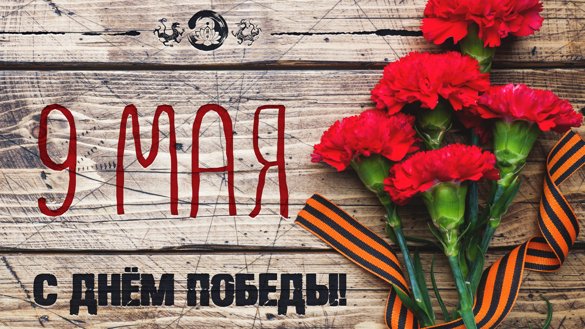 Ушу Воронеж Мир Деньпобеды
